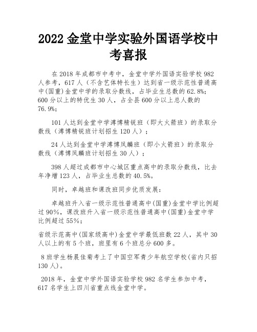 2022金堂中学实验外国语学校中考喜报