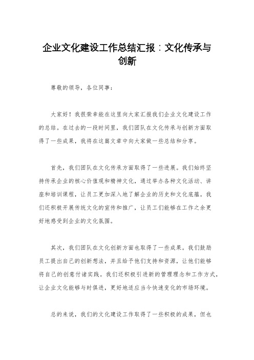 企业文化建设工作总结汇报：文化传承与创新