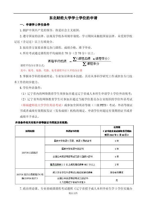 东北财经大学学士学位的申请