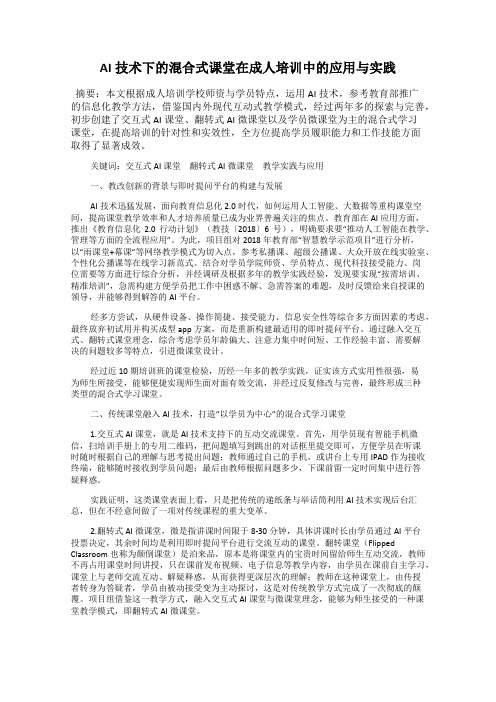 AI技术下的混合式课堂在成人培训中的应用与实践