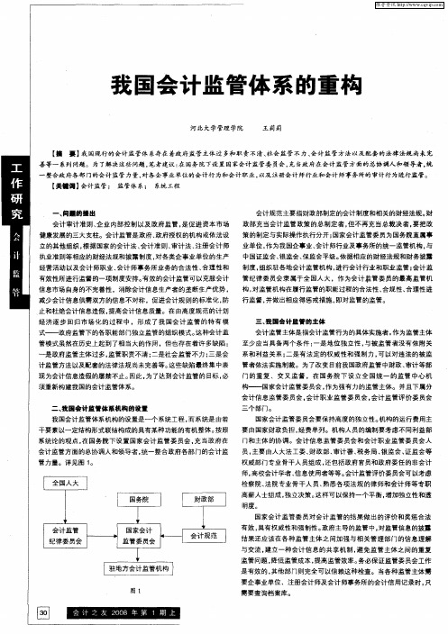 我国会计监管体系的重构