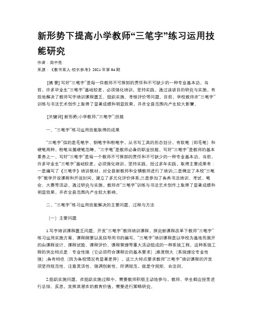 新形势下提高小学教师“三笔字”练习运用技能研究 