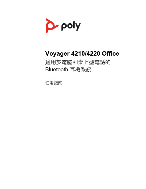 Voyager 4210 4220 电脑和桌面电话蓝牙耳机系统使用指南说明书