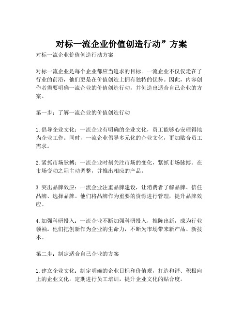 对标一流企业价值创造行动”方案