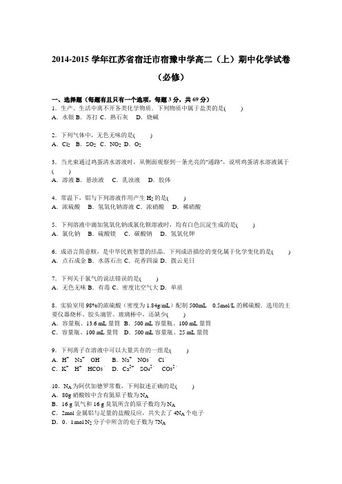 《解析》江苏省宿迁市宿豫中学2014-2015学年高二上学期期中化学试卷(必修)Word版含解析