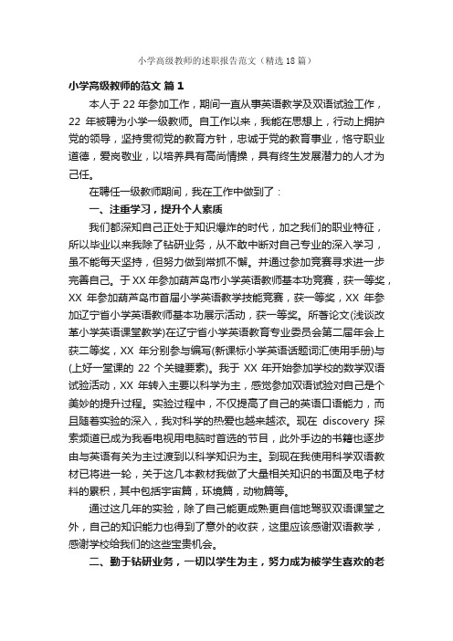 小学高级教师的述职报告范文（精选18篇）