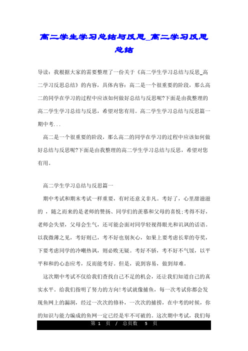 高二学生学习总结与反思_高二学习反思总结