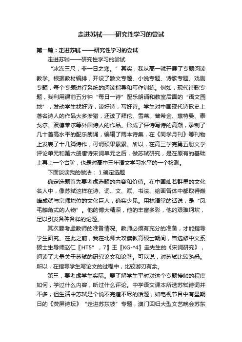 走进苏轼——研究性学习的尝试