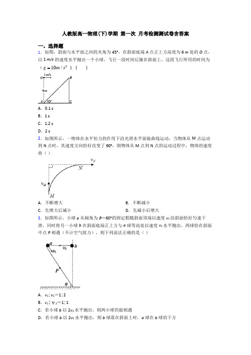 人教版高一物理(下)学期 第一次 月考检测测试卷含答案