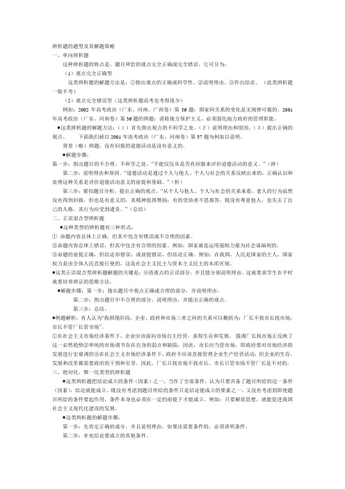 辨析题的题型及其解题策略