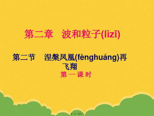 物理选修35第二章第二节涅盘凤凰再飞翔第一课时标准版文档