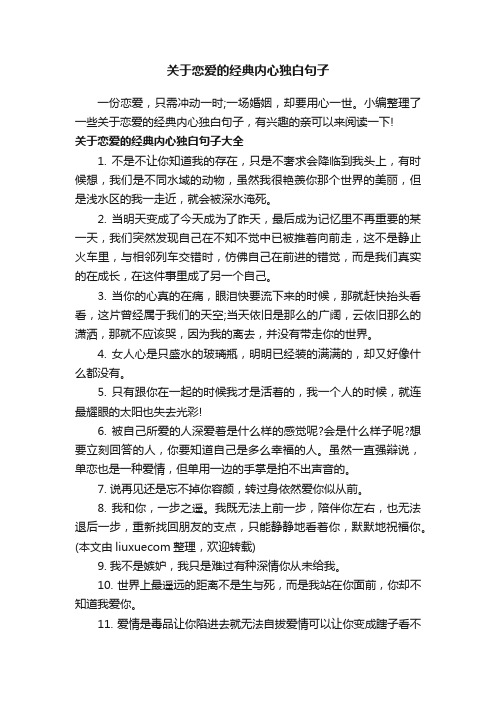 关于恋爱的经典内心独白句子