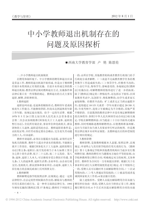 中小学教师退出机制存在的问题及原因探析