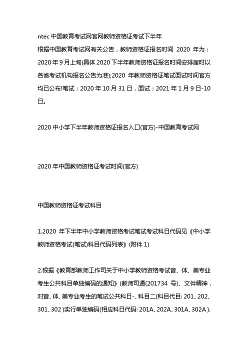 ntec中国教育考试网官网教师资格证考试下半年