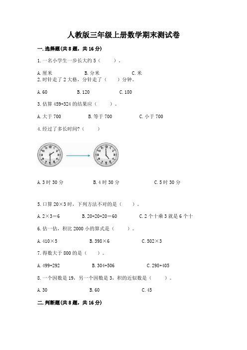 人教版三年级上册数学期末测试卷带答案(巩固)