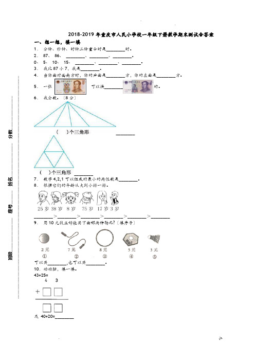 2018-2019年重庆市人民小学校一年级下册数学期末测试含答案