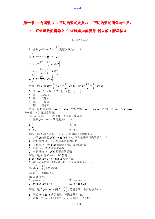 高中数学 第一章 三角函数 7.1正切函数的定义、7.2正切函数的图像与性质、7.3正切函数的诱导公