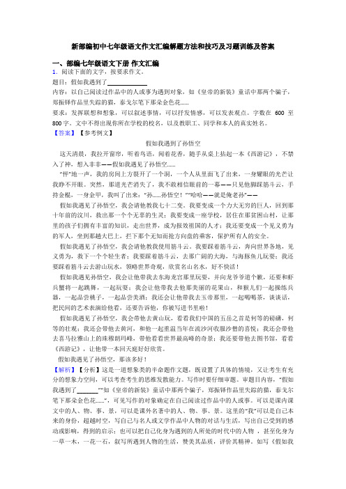 新部编初中七年级语文作文汇编解题方法和技巧及习题训练及答案