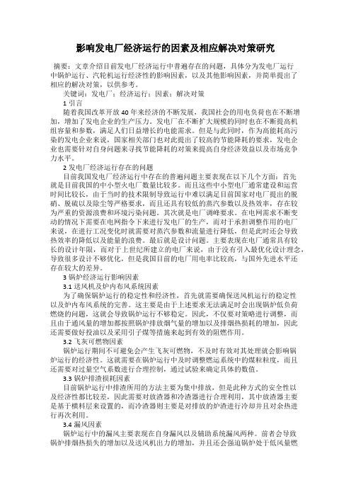 影响发电厂经济运行的因素及相应解决对策研究