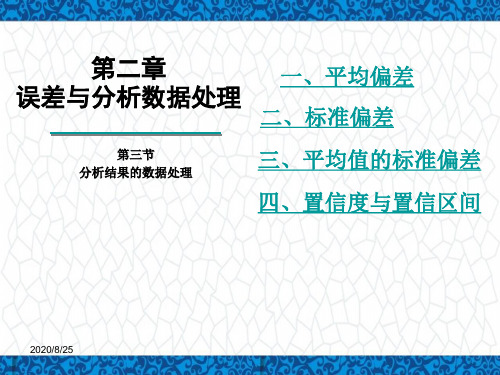 分析化学PPT课件：第二章-误差与分析数据处理-第三节-偏差和置信区间