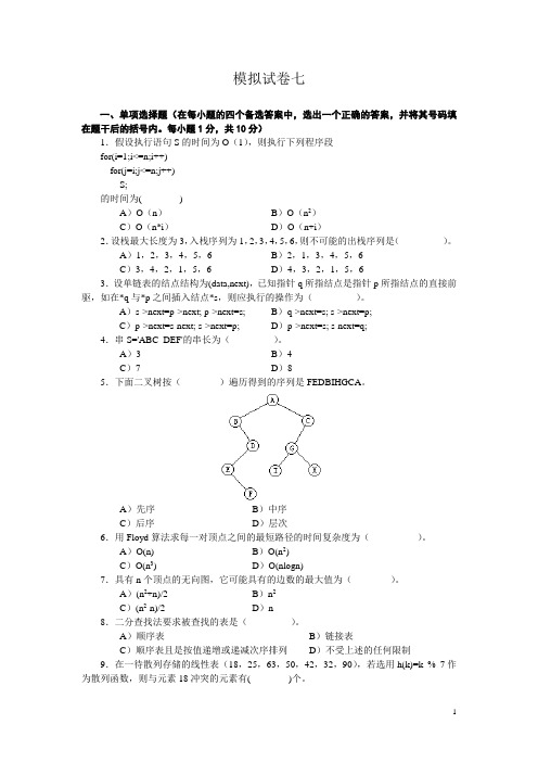 数据结构与算法 模拟试卷七、八及参考答案