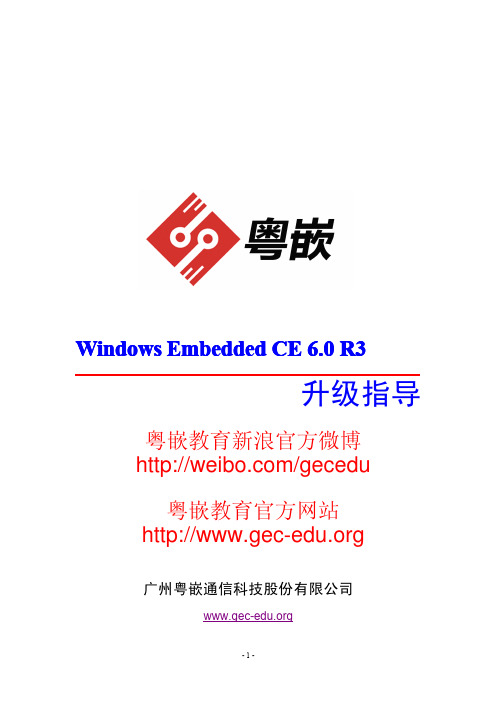 粤嵌嵌入式实验室-WinCE6.0升级指导