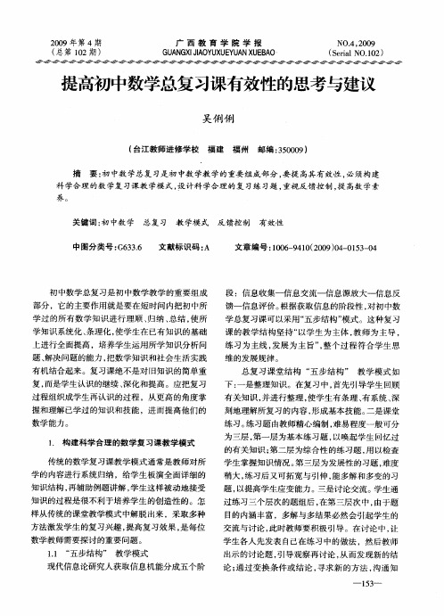 提高初中数学总复习课有效性的思考与建议