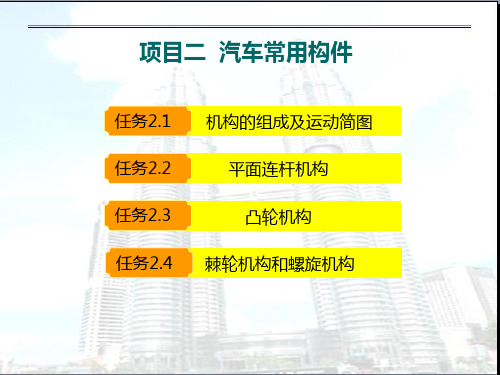 任务2.1机构的组成及运动简图