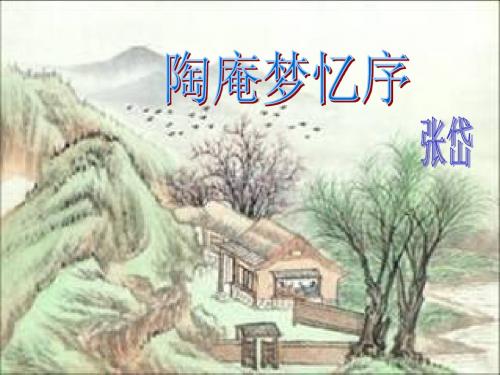 陶庵梦忆序