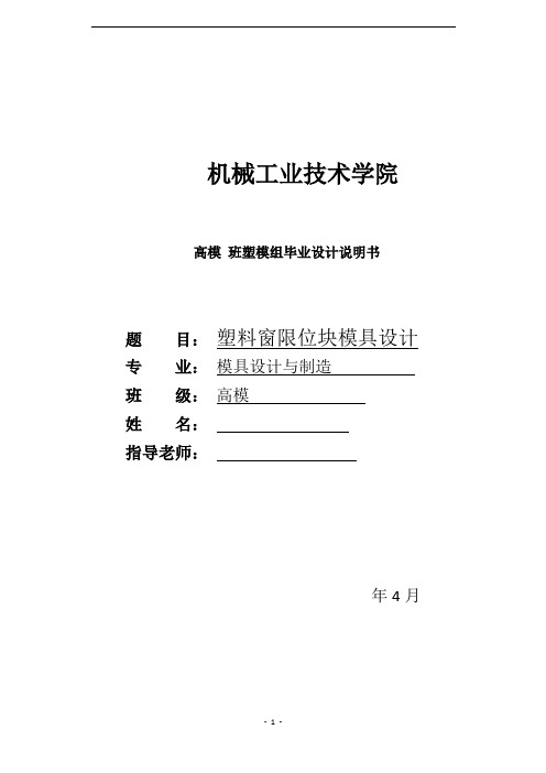 模具毕业设计103塑料窗限位块课题毕业设计最新