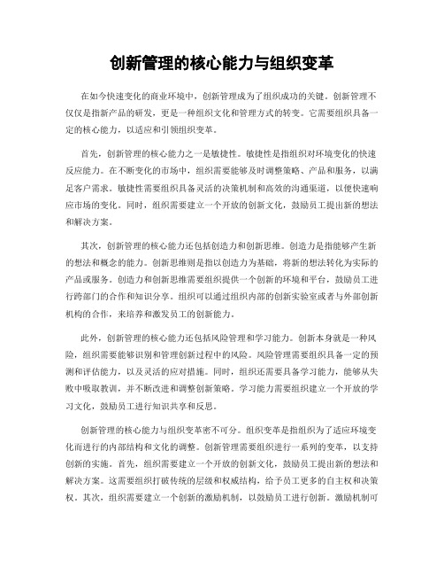 创新管理的核心能力与组织变革