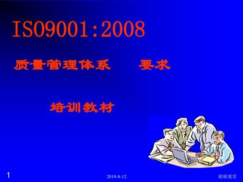 ISO9001：2008培训教材.ppt