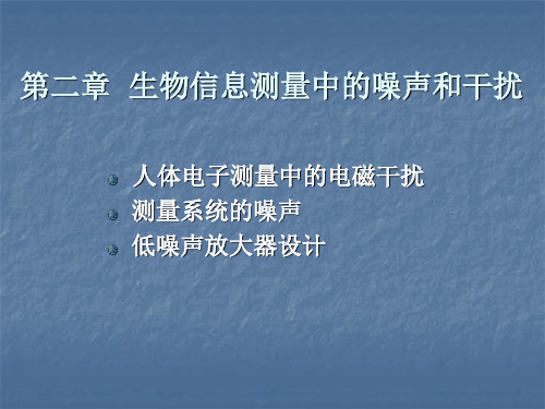 第二章 生物信息测量中的噪声和干扰