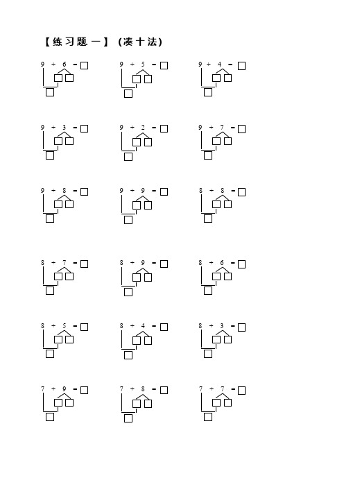 小学一年级数学上册凑十法破十法借十法练习题