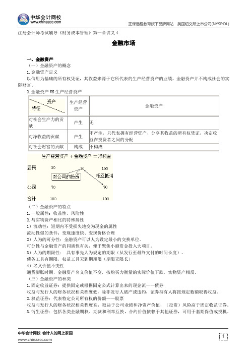 金融市场--注册会计师辅导《财务成本管理》第一章讲义4