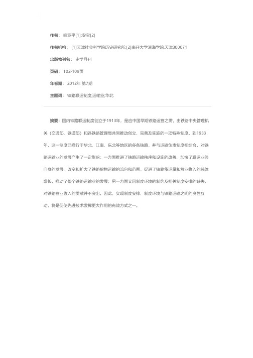 民国铁路联运制度与铁路运输业的发展——以1913-1933年间的华北各铁路为中心