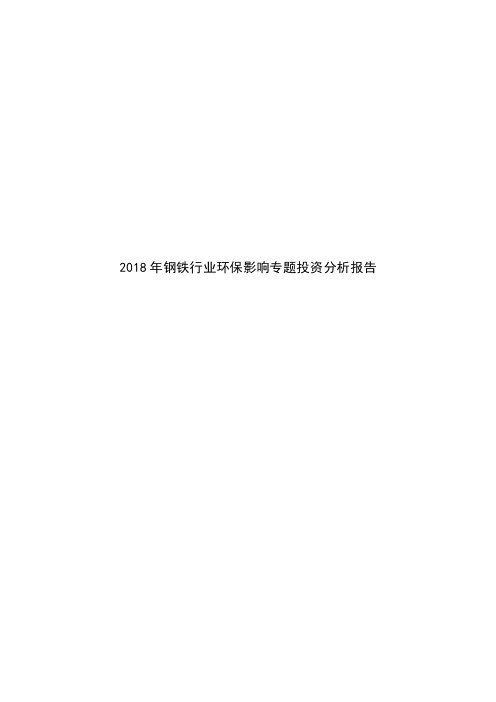 2018年钢铁行业环保影响专题投资分析报告