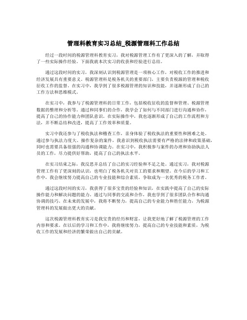 管理科教育实习总结_税源管理科工作总结