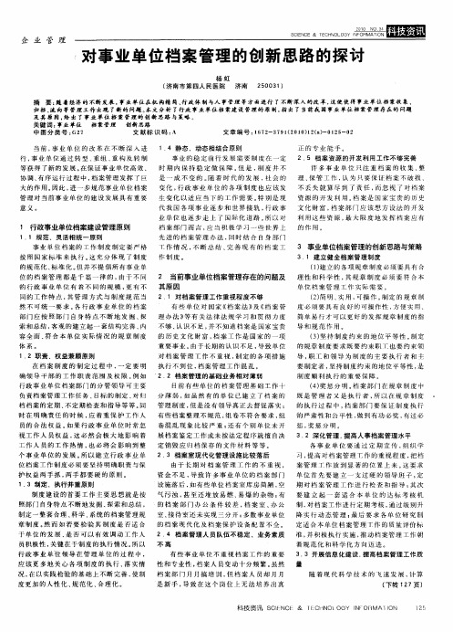 对事业单位档案管理的创新思路的探讨