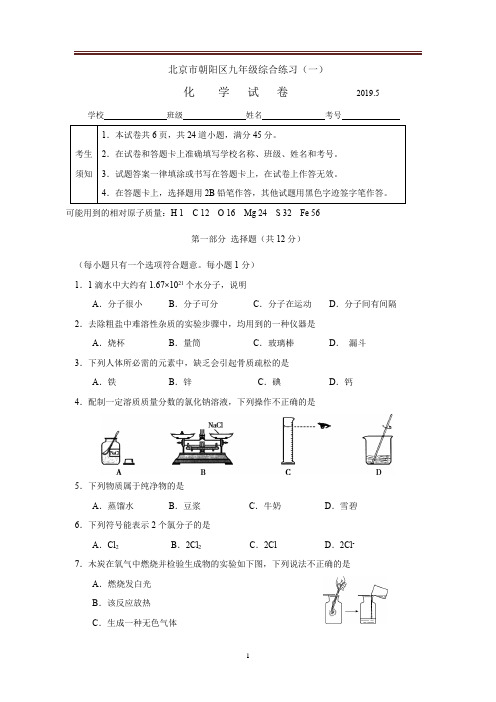 [2019][北京朝阳区初三一模化学试卷及答案]