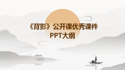 《背影》公开课用优秀课件PPT课件