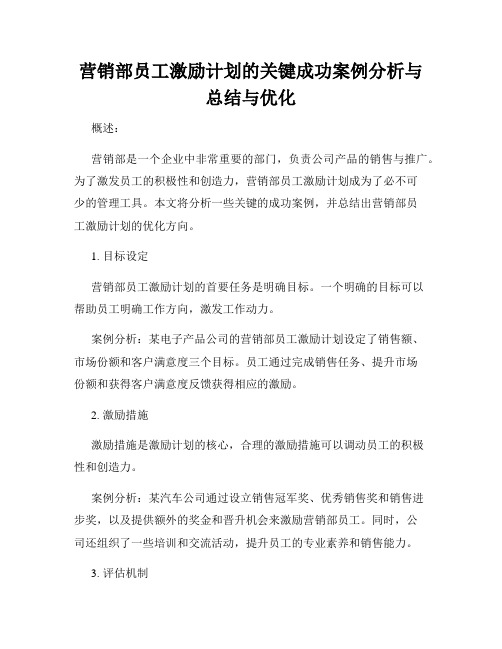 营销部员工激励计划的关键成功案例分析与总结与优化