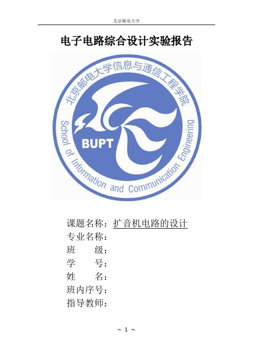 北邮扩音机实验报告