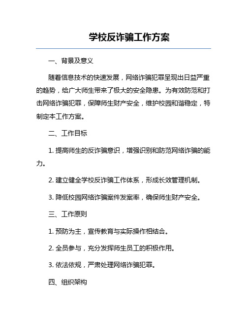 学校反诈骗工作方案