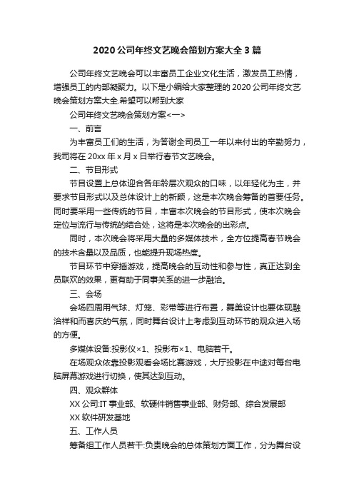 2020公司年终文艺晚会策划方案大全3篇