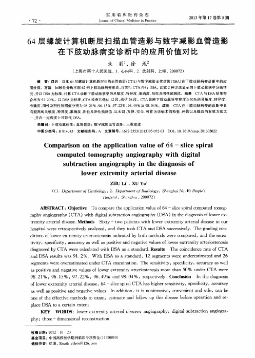 64层螺旋计算机断层扫描血管造影与数字减影血管造影在下肢动脉病变诊断中的应用价值对比