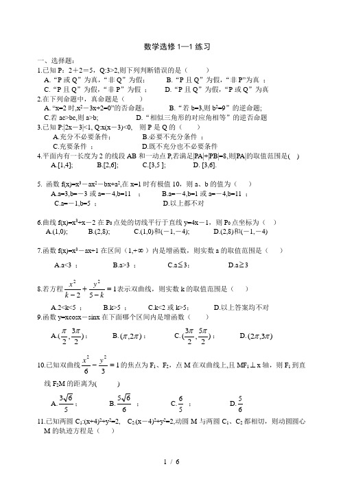 人教版新课标高中数学选修11测试题含答案