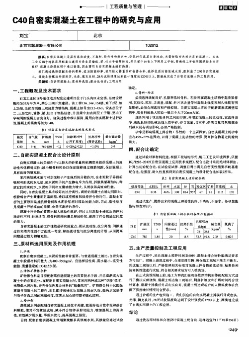 C40自密实混凝土在工程中的研究与应用