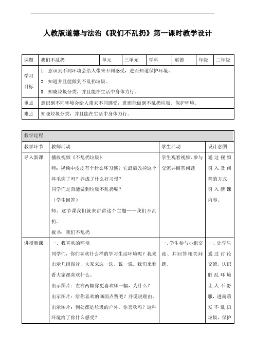 部编版二年级《道德与法治》上册第10课《我们不乱扔》优质教案