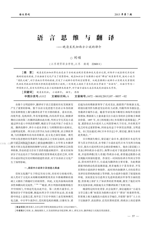 语言思维与翻译——晚清至民初西方小说的译介    